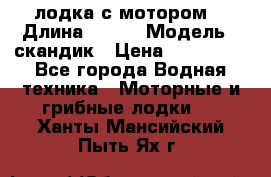 лодка с мотором  › Длина ­ 370 › Модель ­ скандик › Цена ­ 120 000 - Все города Водная техника » Моторные и грибные лодки   . Ханты-Мансийский,Пыть-Ях г.